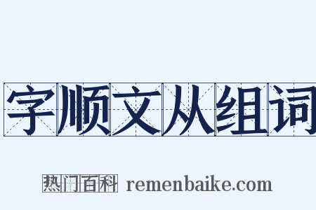 字顺文从组词是什么意思的图片